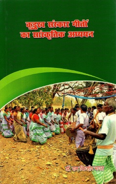 कुड़ुख संस्कार गीतों का सांस्कृतिक अध्ययन | Kurukh Sanskar Geeton Ka Sanskritik Adhyayan